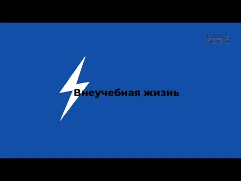 Внеучебная жизнь