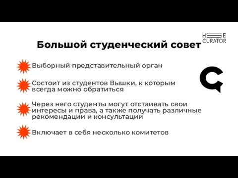 Большой студенческий совет Выборный представительный орган Через него студенты могут отстаивать свои