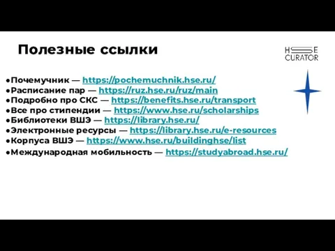 Полезные ссылки ●Почемучник — https://pochemuchnik.hse.ru/ ●Расписание пар — https://ruz.hse.ru/ruz/main ●Подробно про СКС