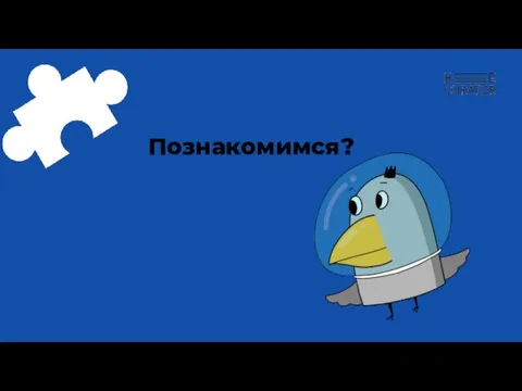 Познакомимся?