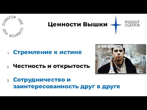 Стремление к истине Честность и открытость Сотрудничество и заинтересован­ность друг в друге Ценности Вышки