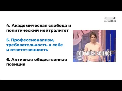 4. Академическая свобода и политический нейтралитет 5. Профессионализм, требовательность к себе и