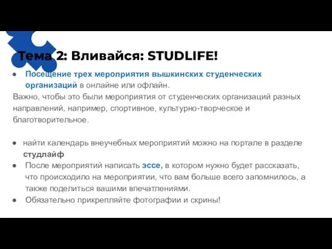 Тема 2: Вливайся: STUDLIFE! Посещение трех мероприятия вышкинских студенческих организаций в онлайне