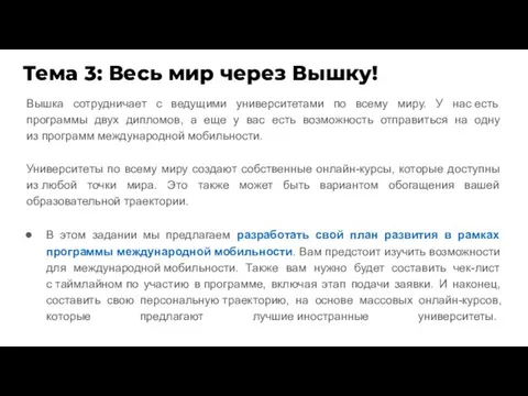 Тема 3: Весь мир через Вышку! Вышка сотрудничает с ведущими университетами по