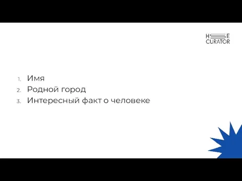 Имя Родной город Интересный факт о человеке