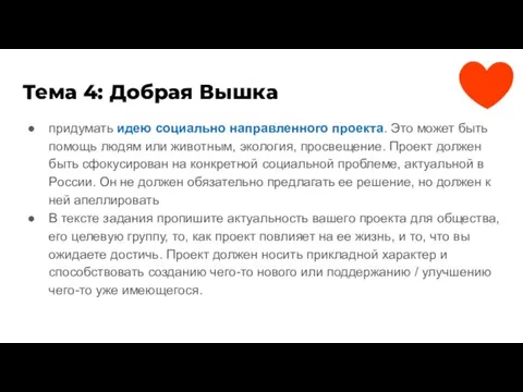 Тема 4: Добрая Вышка придумать идею социально направленного проекта. Это может быть