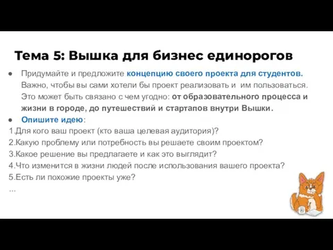 Тема 5: Вышка для бизнес единорогов Придумайте и предложите концепцию своего проекта