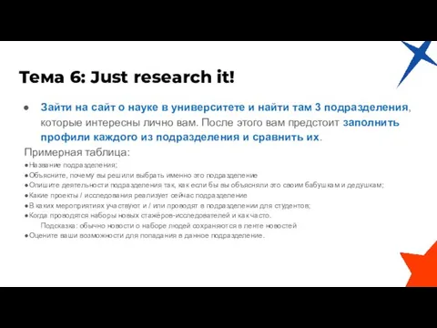 Тема 6: Just research it! Зайти на сайт о науке в университете