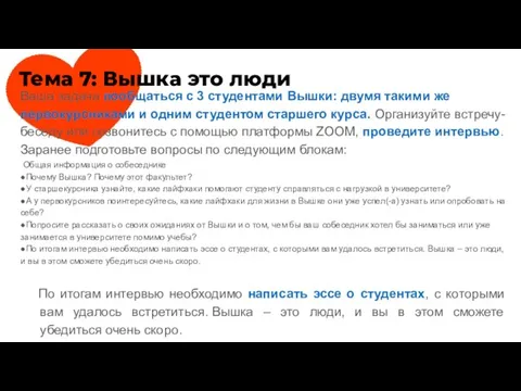 Тема 7: Вышка это люди Ваша задача пообщаться с 3 студентами Вышки: