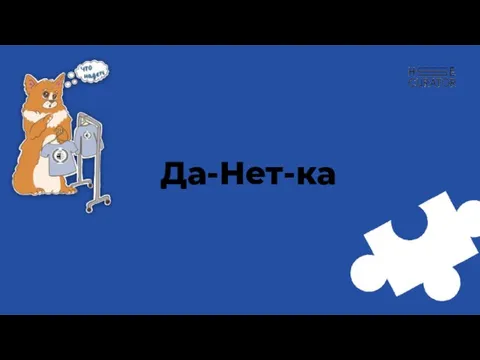 Да-Нет-ка