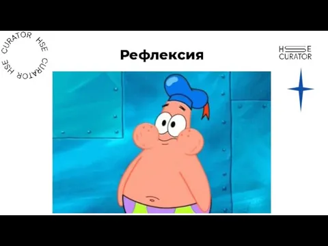 Рефлексия