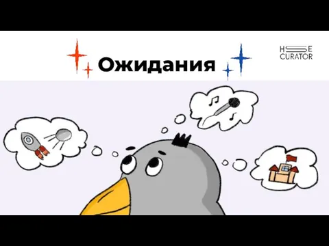 Ожидания