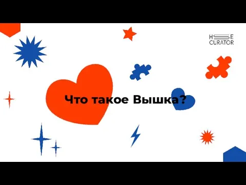 Что такое Вышка?