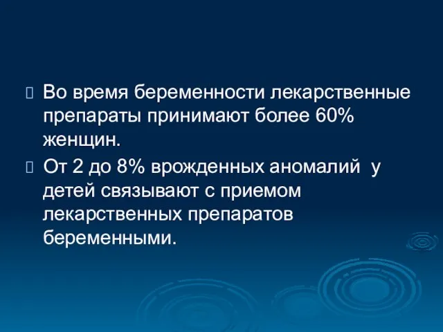 Во время беременности лекарственные препараты принимают более 60% женщин. От 2 до