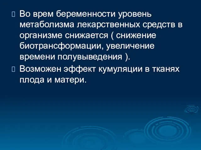 Во врем беременности уровень метаболизма лекарственных средств в организме снижается ( снижение