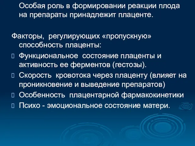 Особая роль в формировании реакции плода на препараты принадлежит плаценте. Факторы, регулирующих