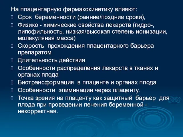 На плацентарную фармакокинетику влияют: Срок беременности (ранние/поздние сроки), Физико - химические свойства