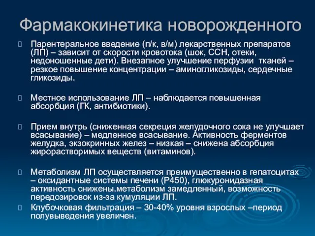 Фармакокинетика новорожденного Парентеральное введение (п/к, в/м) лекарственных препаратов (ЛП) – зависит от