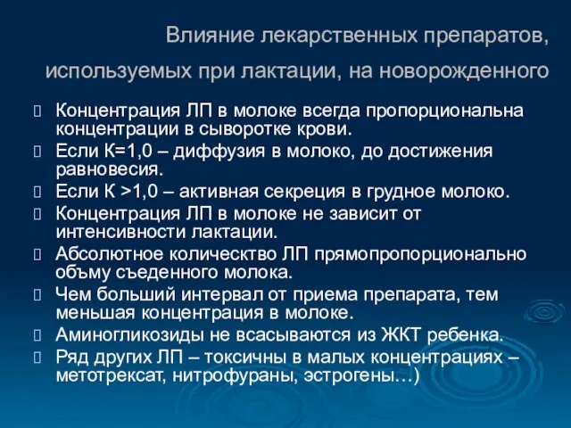 Влияние лекарственных препаратов, используемых при лактации, на новорожденного Концентрация ЛП в молоке