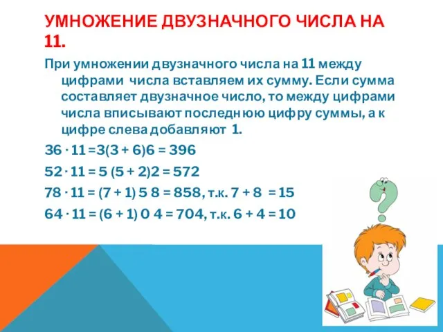 УМНОЖЕНИЕ ДВУЗНАЧНОГО ЧИСЛА НА 11. При умножении двузначного числа на 11 между