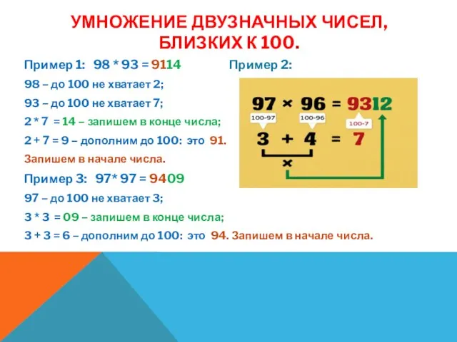 УМНОЖЕНИЕ ДВУЗНАЧНЫХ ЧИСЕЛ, БЛИЗКИХ К 100. Пример 1: 98 * 93 =