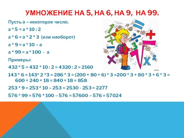 УМНОЖЕНИЕ НА 5, НА 6, НА 9, НА 99. Пусть а –