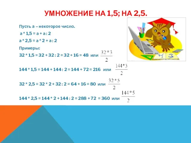 УМНОЖЕНИЕ НА 1,5; НА 2,5. Пусть а – некоторое число. а *