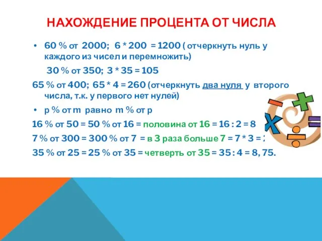 НАХОЖДЕНИЕ ПРОЦЕНТА ОТ ЧИСЛА 60 % от 2000; 6 * 200 =