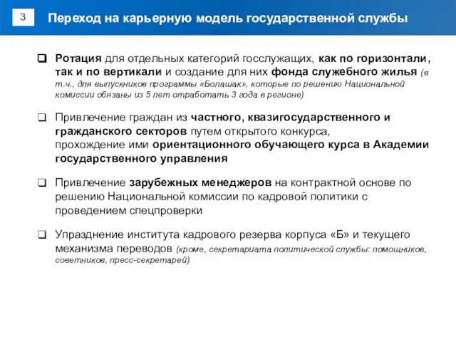 Ротация для отдельных категорий госслужащих, как по горизонтали, так и по вертикали