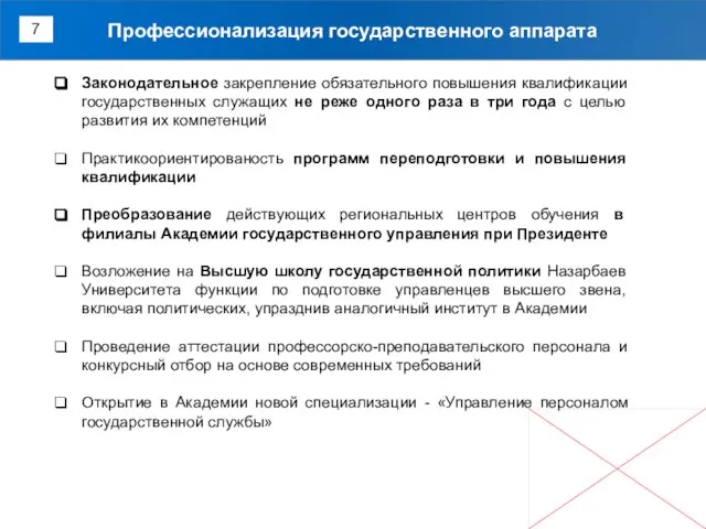 Профессионализация государственного аппарата 7 Законодательное закрепление обязательного повышения квалификации государственных служащих не