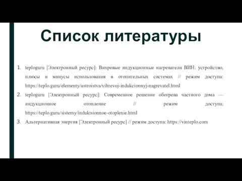 Список литературы teploguru [Электронный ресурс]: Вихревые индукционные нагреватели ВИН: устройство, плюсы и