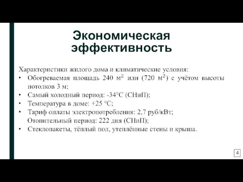 Экономическая эффективность 4