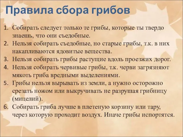 Собирать следует только те грибы, которые ты твердо знаешь, что они съедобные.