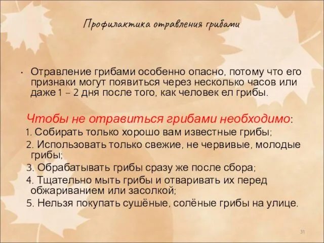 Профилактика отравления грибами Отравление грибами особенно опасно, потому что его признаки могут