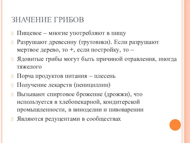 ЗНАЧЕНИЕ ГРИБОВ Пищевое – многие употребляют в пищу Разрушают древесину (трутовики). Если