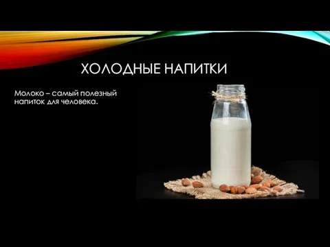 ХОЛОДНЫЕ НАПИТКИ Молоко – самый полезный напиток для человека.