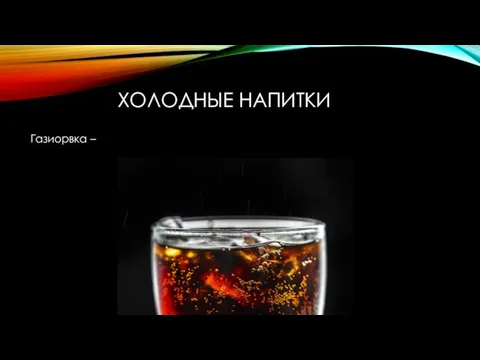 ХОЛОДНЫЕ НАПИТКИ Газиорвка –