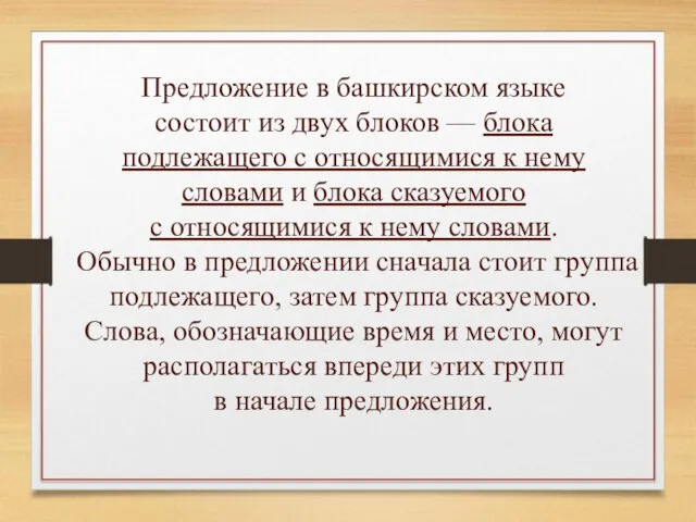 Предложение в башкирском языке состоит из двух блоков — блока подлежащего с