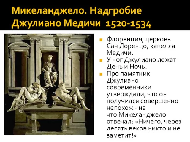 Микеланджело. Надгробие Джулиано Медичи 1520-1534 Флоренция, церковь Сан Лоренцо, капелла Медичи. У