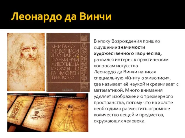 Леонардо да Винчи В эпоху Возрождения пришло ощущение значимости художественного творчества, развился