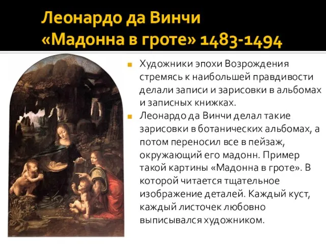 Леонардо да Винчи «Мадонна в гроте» 1483-1494 Художники эпохи Возрождения стремясь к