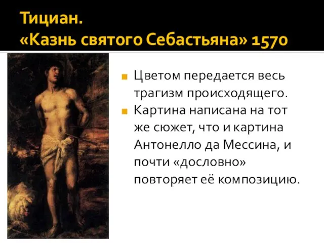 Тициан. «Казнь святого Себастьяна» 1570 Цветом передается весь трагизм происходящего. Картина написана