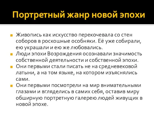 Портретный жанр новой эпохи Живопись как искусство перекочевала со стен соборов в