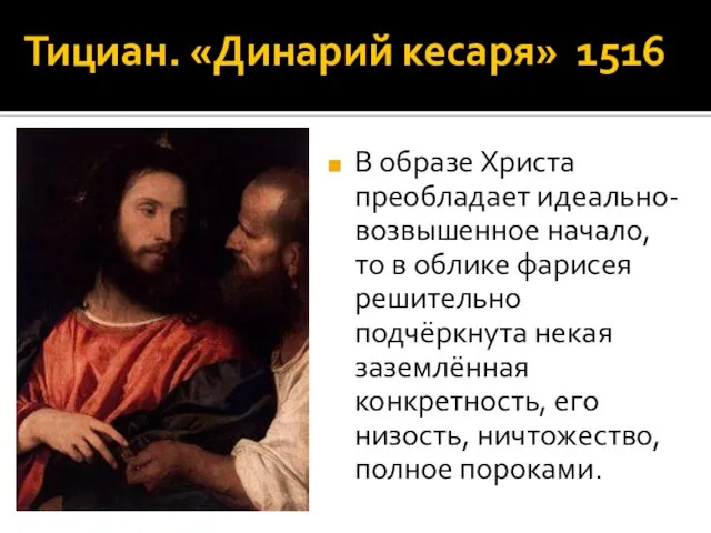 Тициан. «Динарий кесаря» 1516 В образе Христа преобладает идеально-возвышенное начало, то в