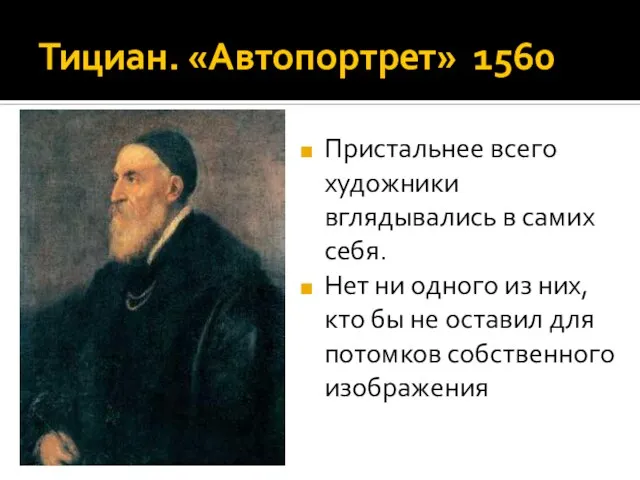 Тициан. «Автопортрет» 1560 Пристальнее всего художники вглядывались в самих себя. Нет ни