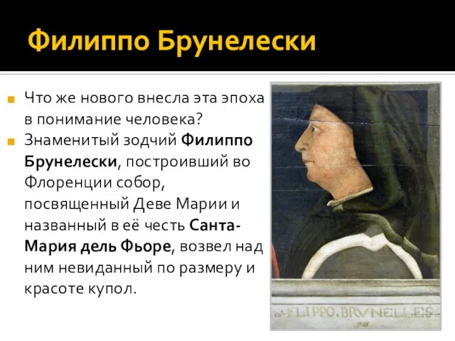 Филиппо Брунелески Что же нового внесла эта эпоха в понимание человека? Знаменитый