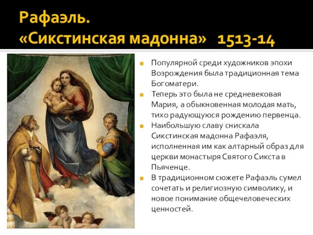 Рафаэль. «Сикстинская мадонна» 1513-14 Популярной среди художников эпохи Возрождения была традиционная тема