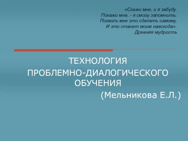 «Скажи мне, и я забуду. Покажи мне, - я смогу запомнить. Позволь