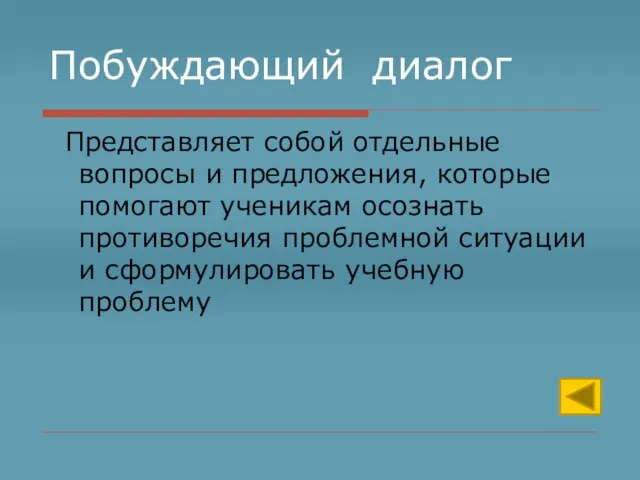 Побуждающий диалог Представляет собой отдельные вопросы и предложения, которые помогают ученикам осознать