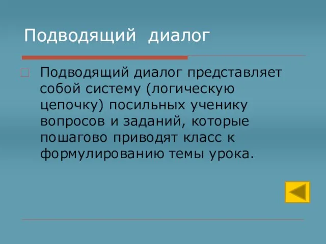 Подводящий диалог Подводящий диалог представляет собой систему (логическую цепочку) посильных ученику вопросов